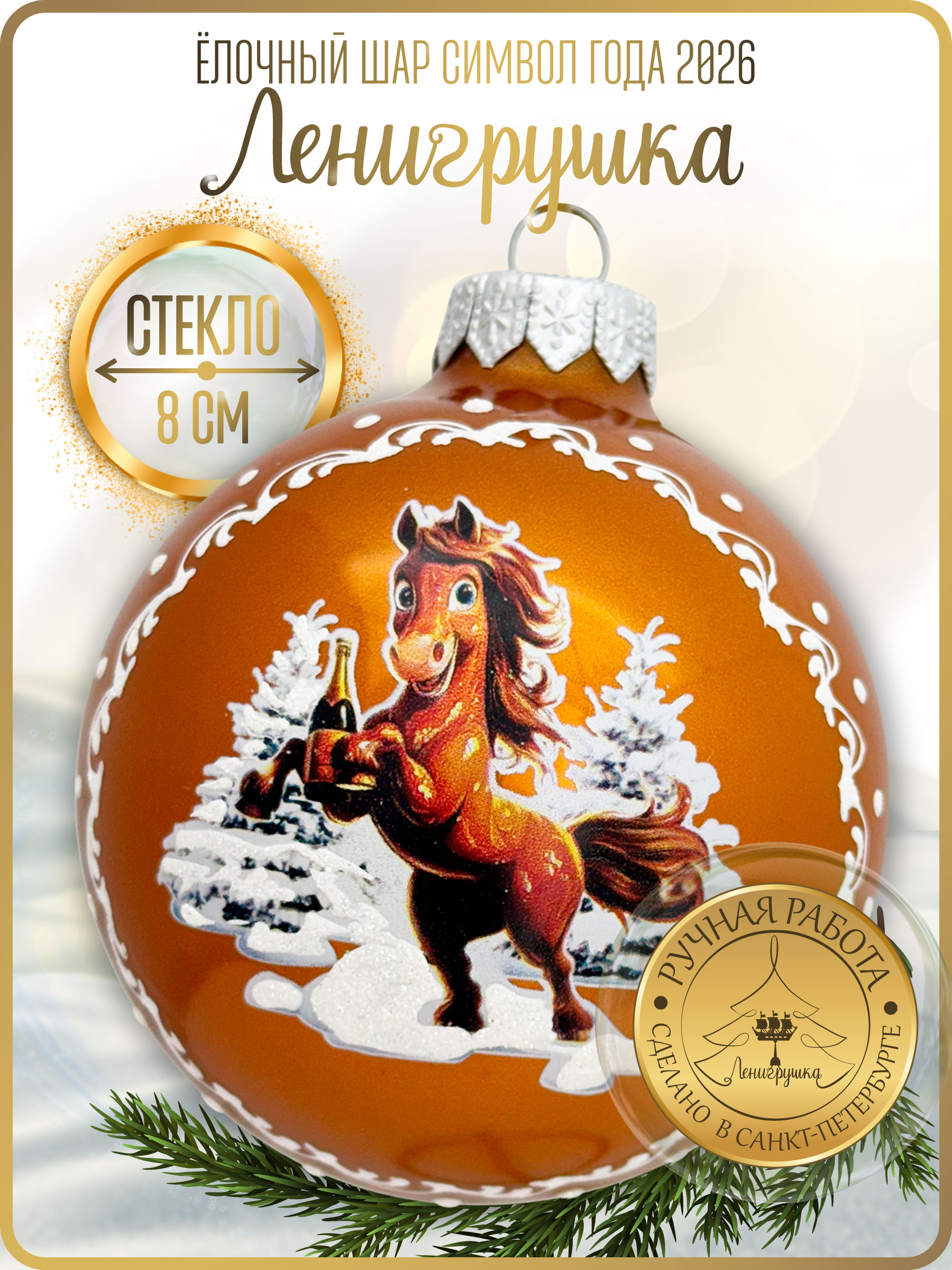 Лошадка с шампанским, шар 8см, золотой глянец