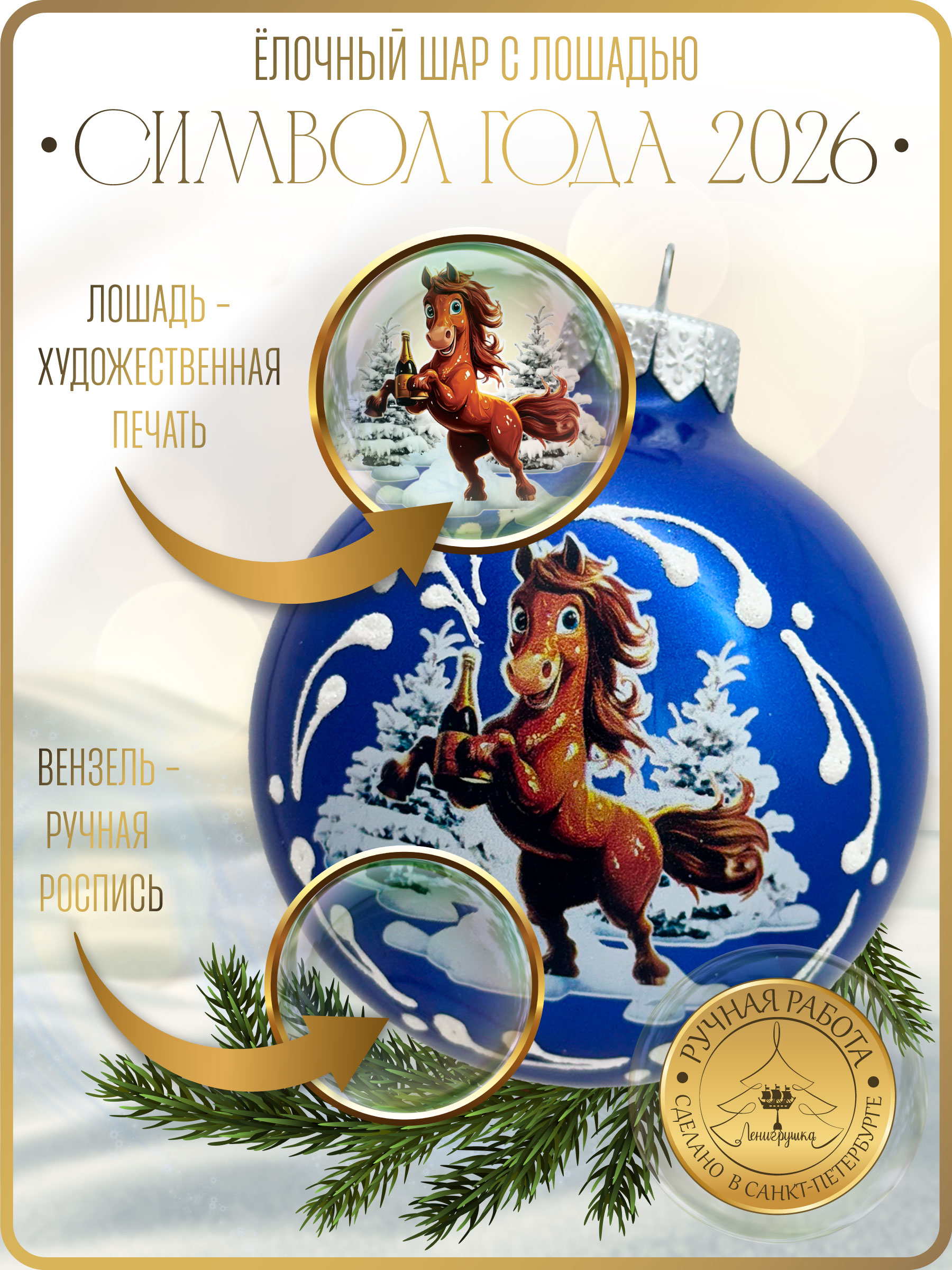 Лошадка с шампанским, шар 8см, голубой глянец