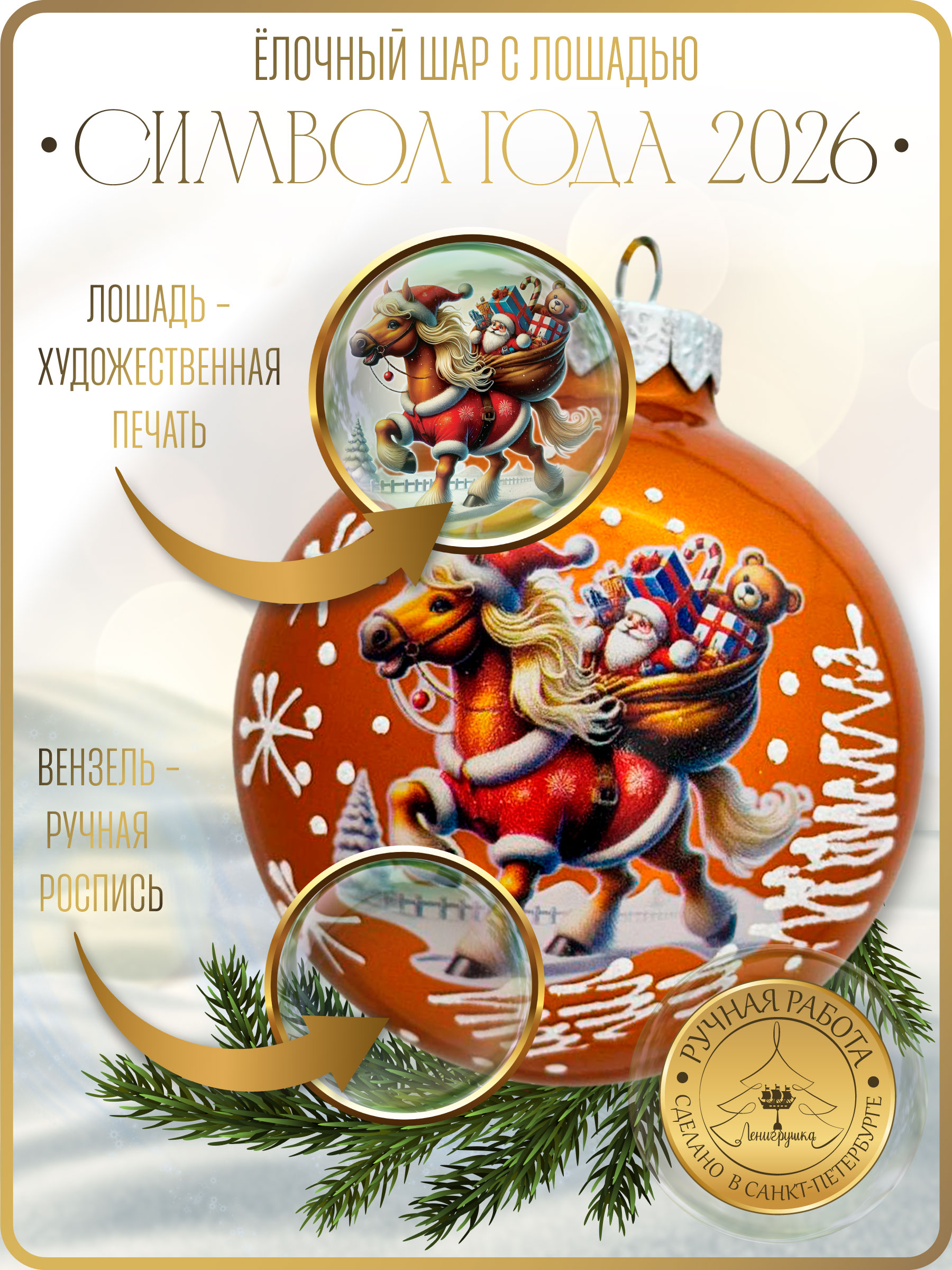 Лошадка с мешком подарков, шар 8см, золотой глянец