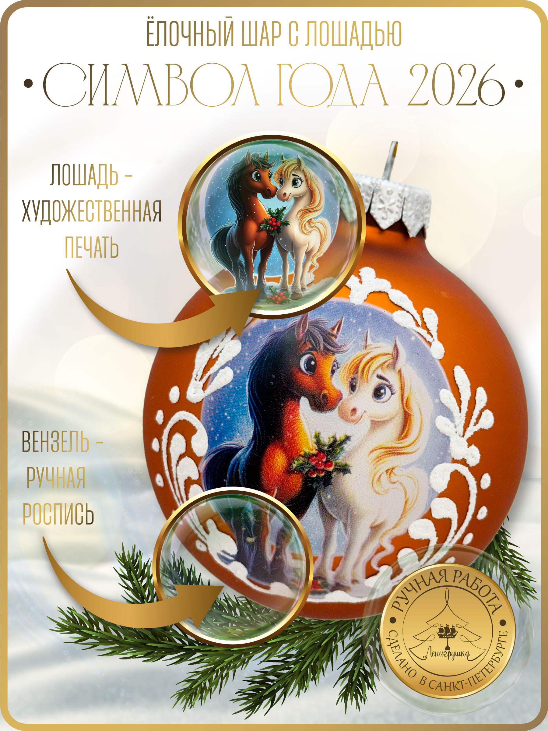 Влюбленная парочка, шар 8 см, золотой матовый