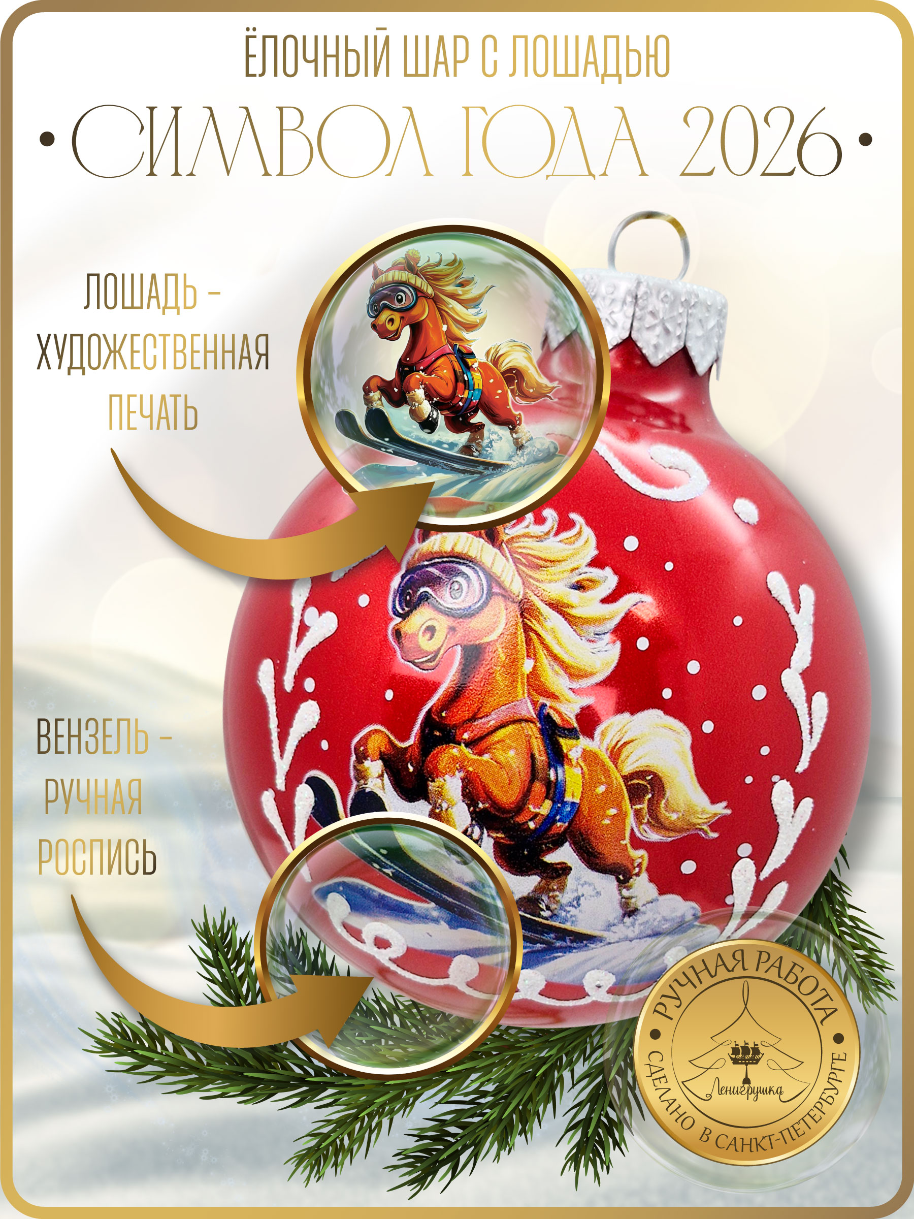 Лошадка лыжник, шар 8 см, красный металик