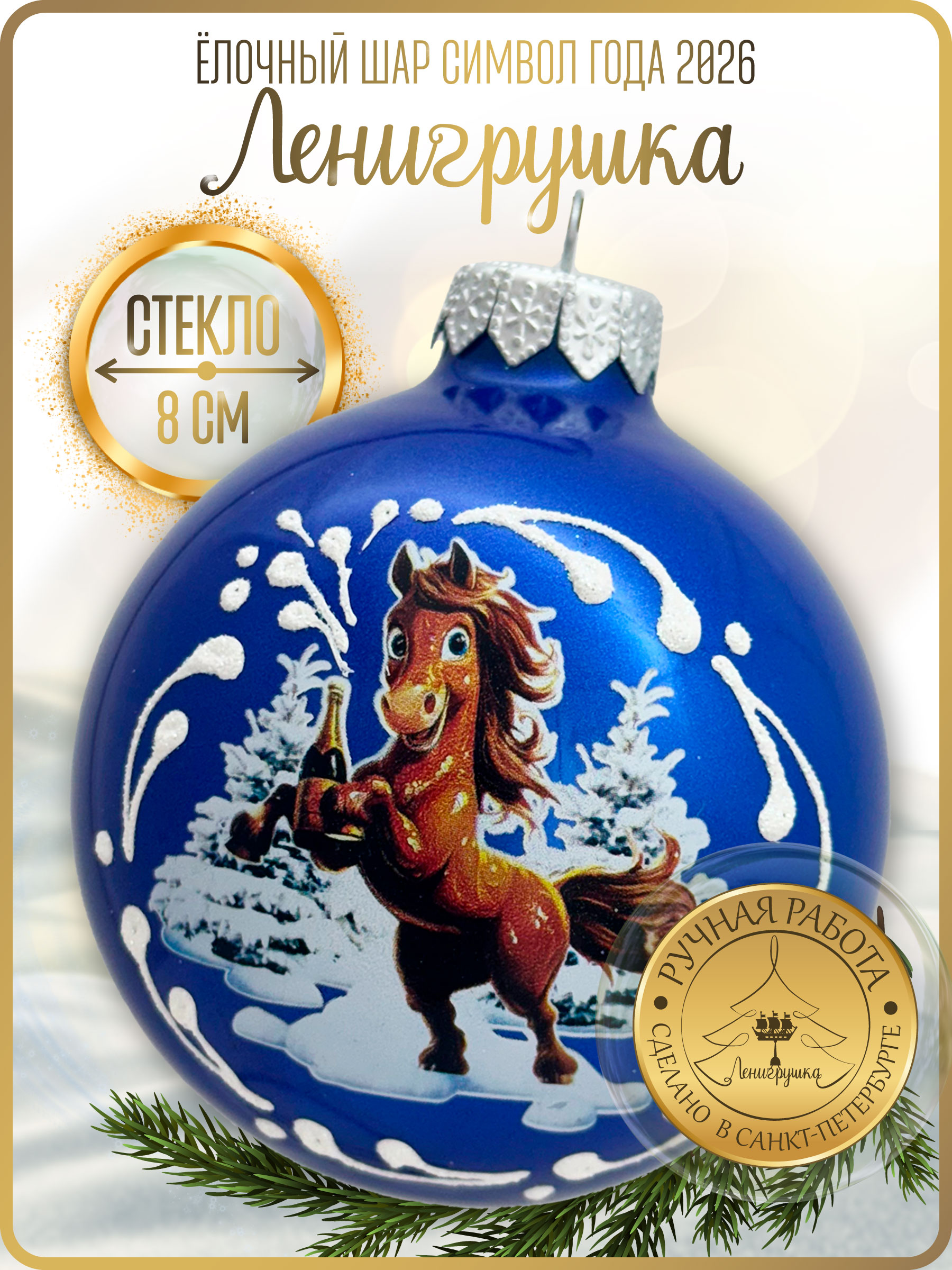 Лошадка с шампанским, шар 8см, голубой глянец
