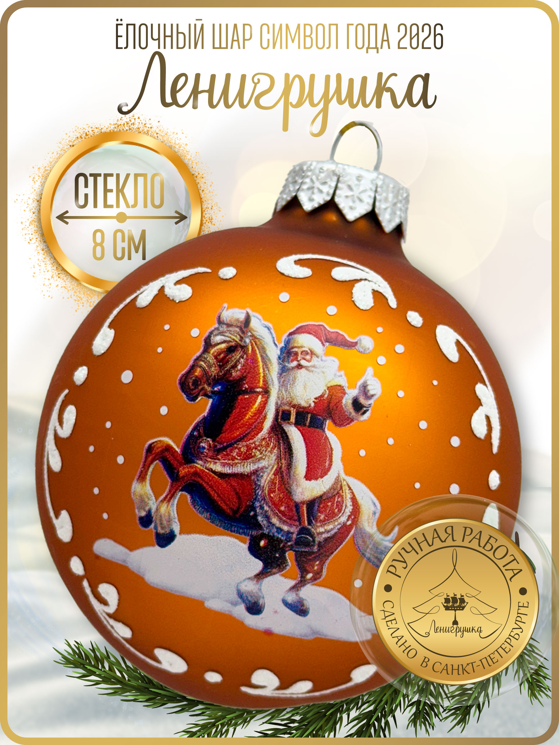 Лошадка с Дедом Морозом, шар 8 см, золотой матовый