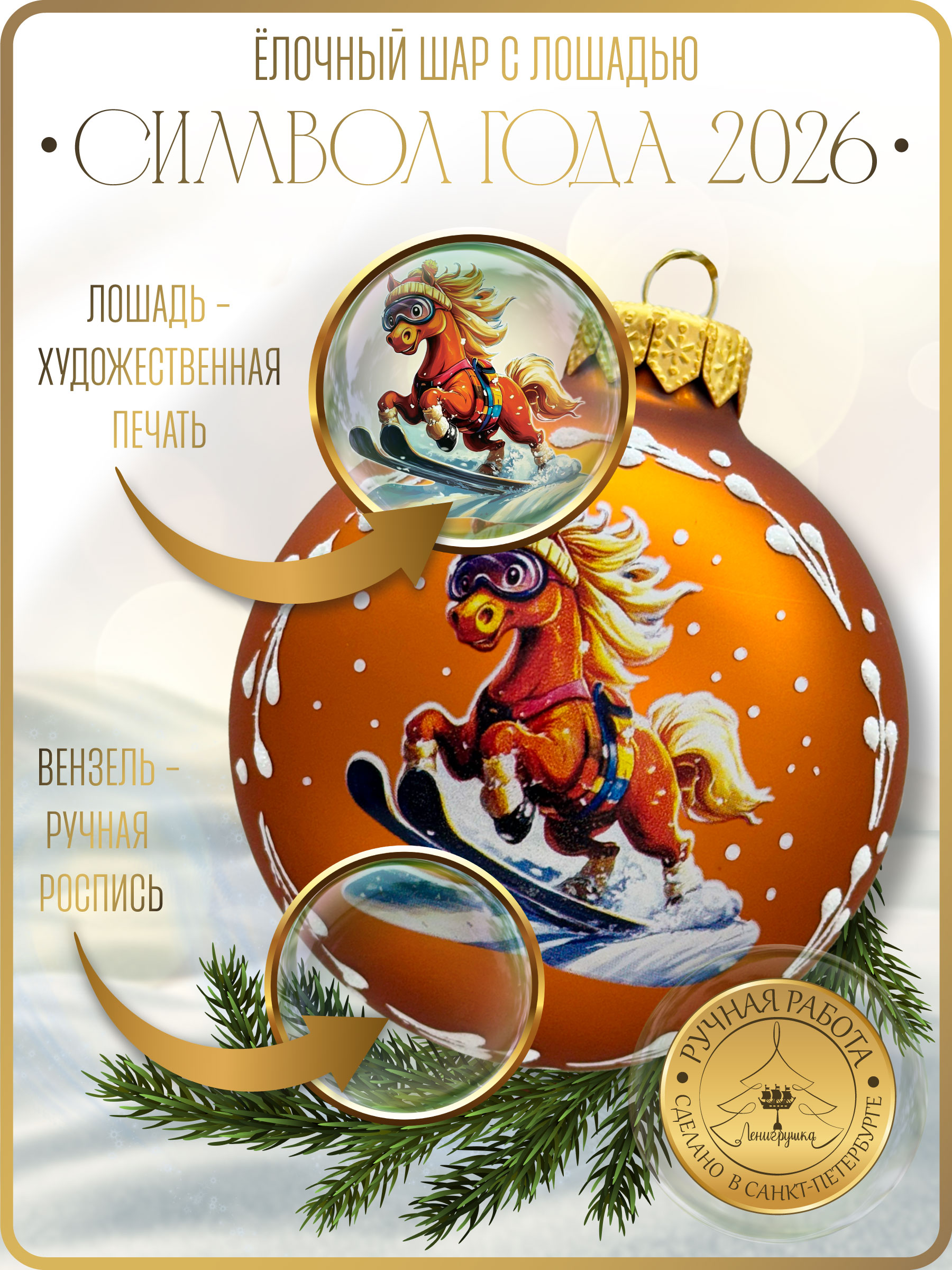 Лошадка лыжник, шар 8 см, золотой матовый