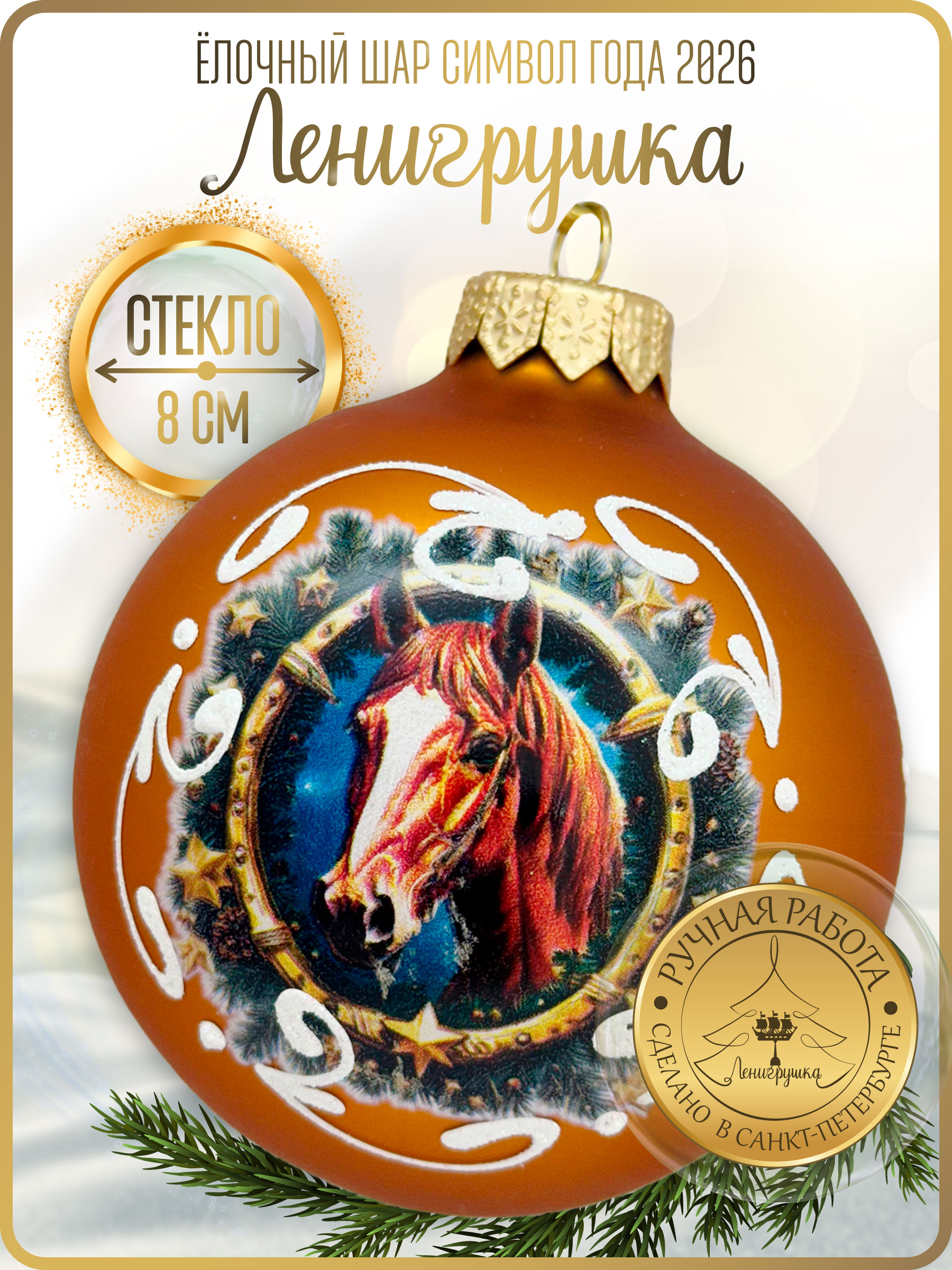 Лошадь в венке , шар 8 см, золотой матовый