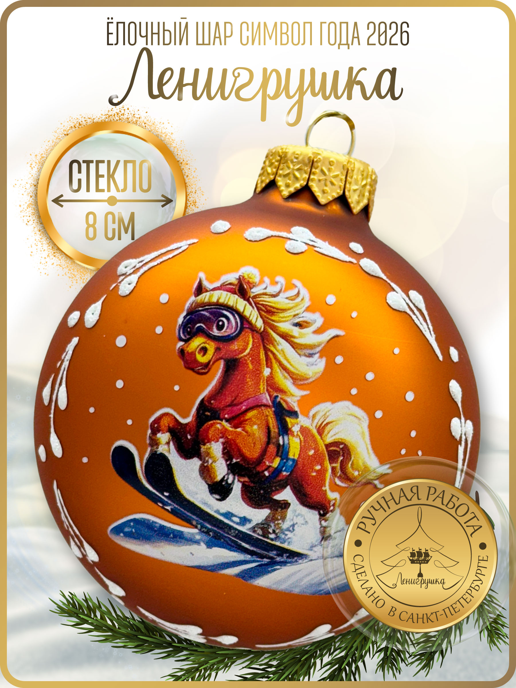 Лошадка лыжник, шар 8 см, золотой матовый