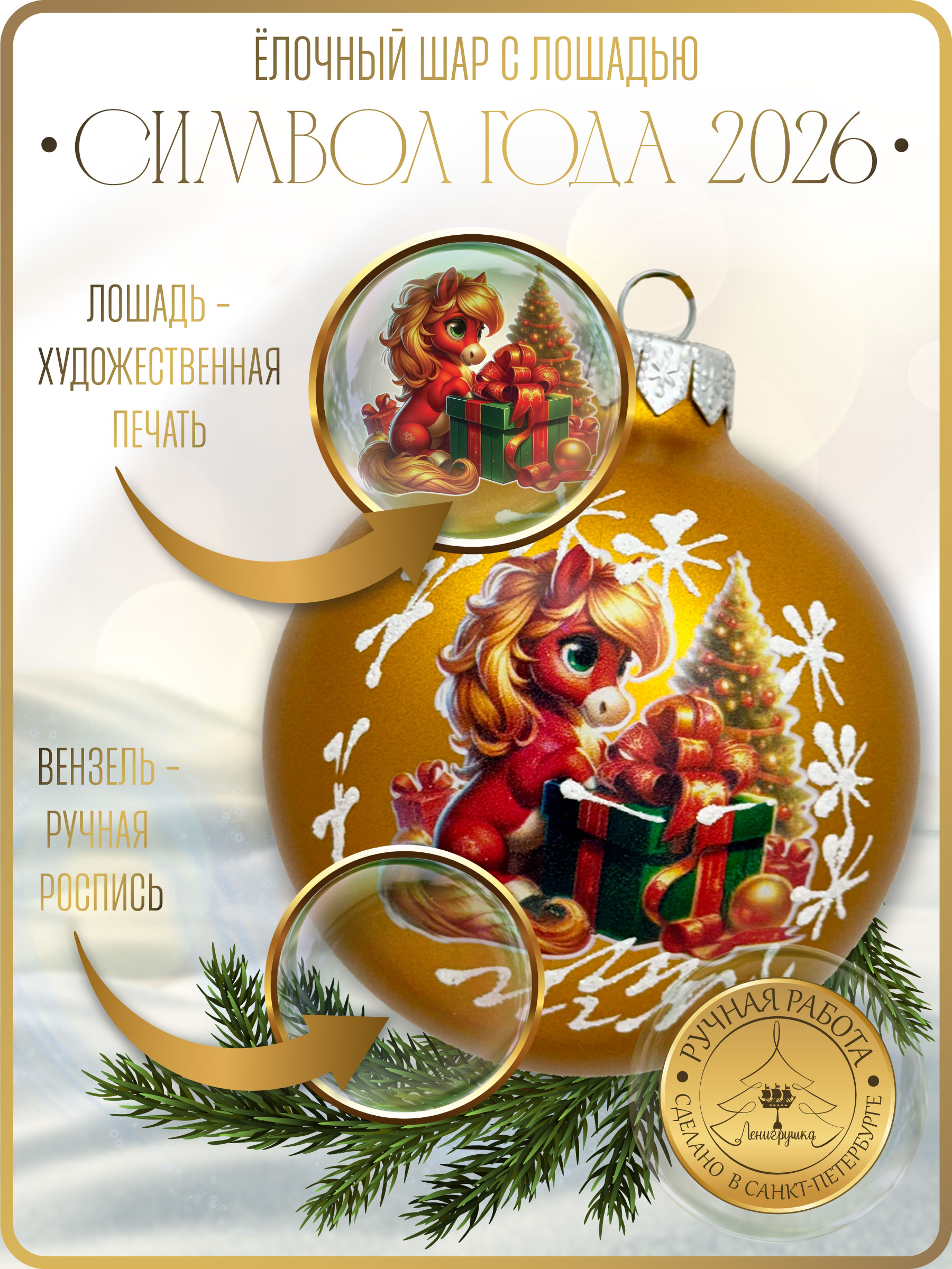 Лошадка у елки шар 8 см золотой глянец