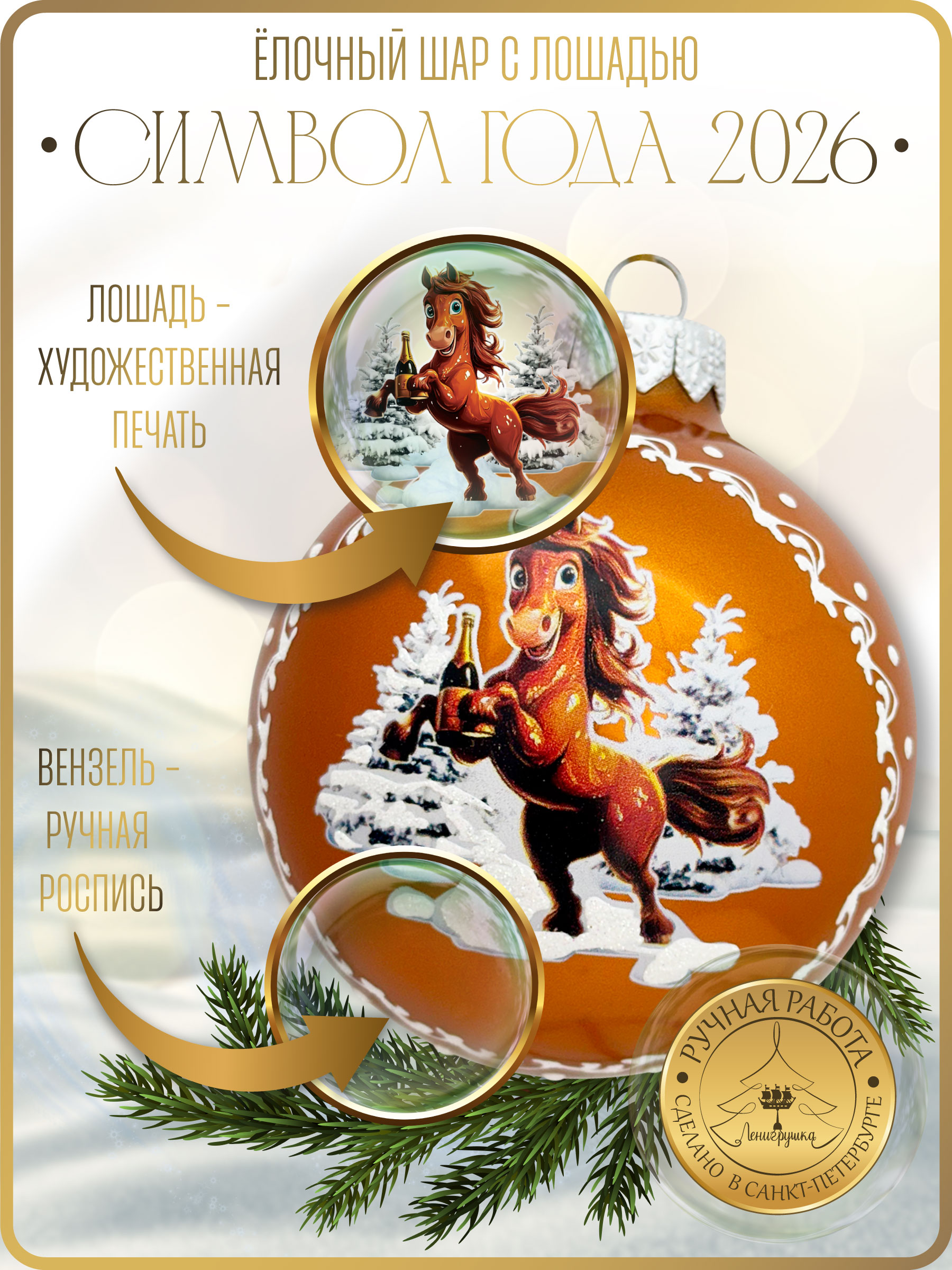 Лошадка с шампанским, шар 8см, золотой глянец