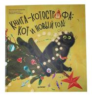 Книга-Котострофа: Кот и Новый Год!