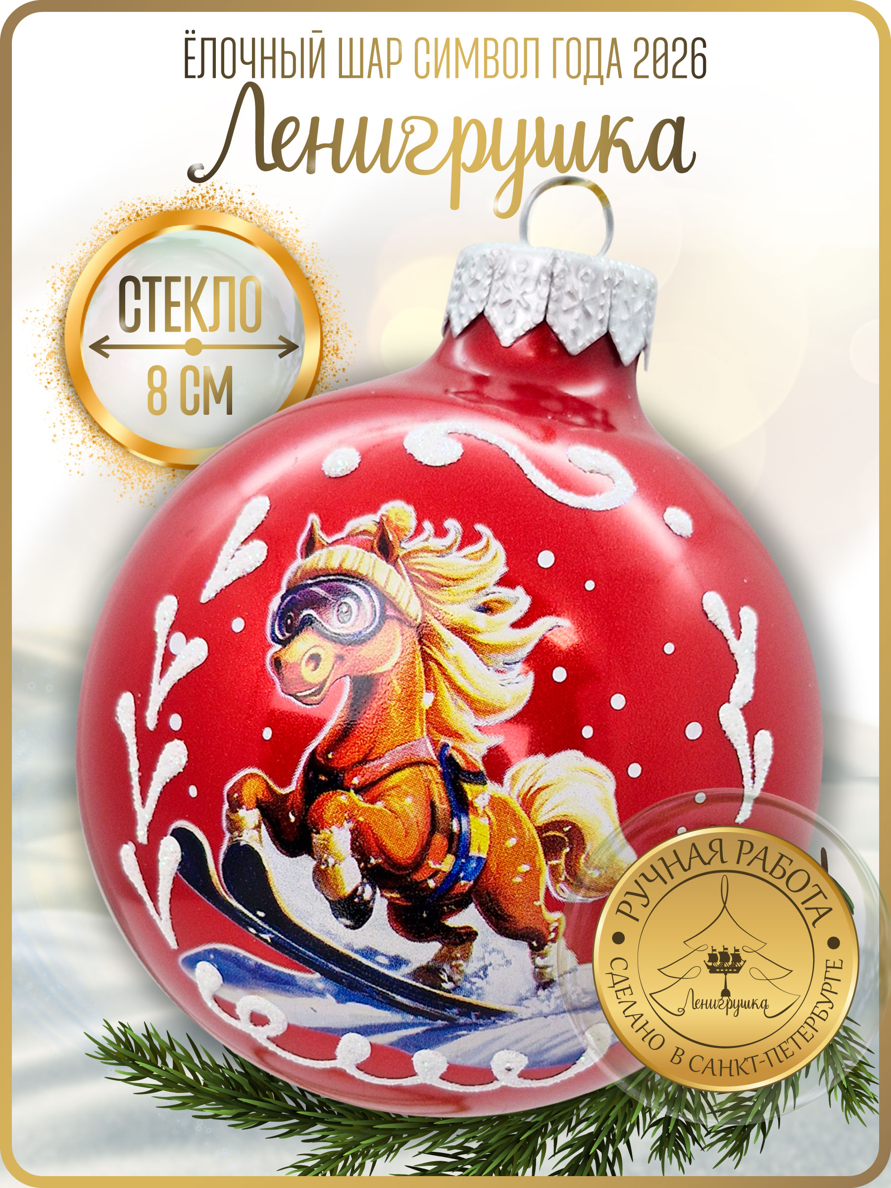 Лошадка лыжник, шар 8 см, красный металик