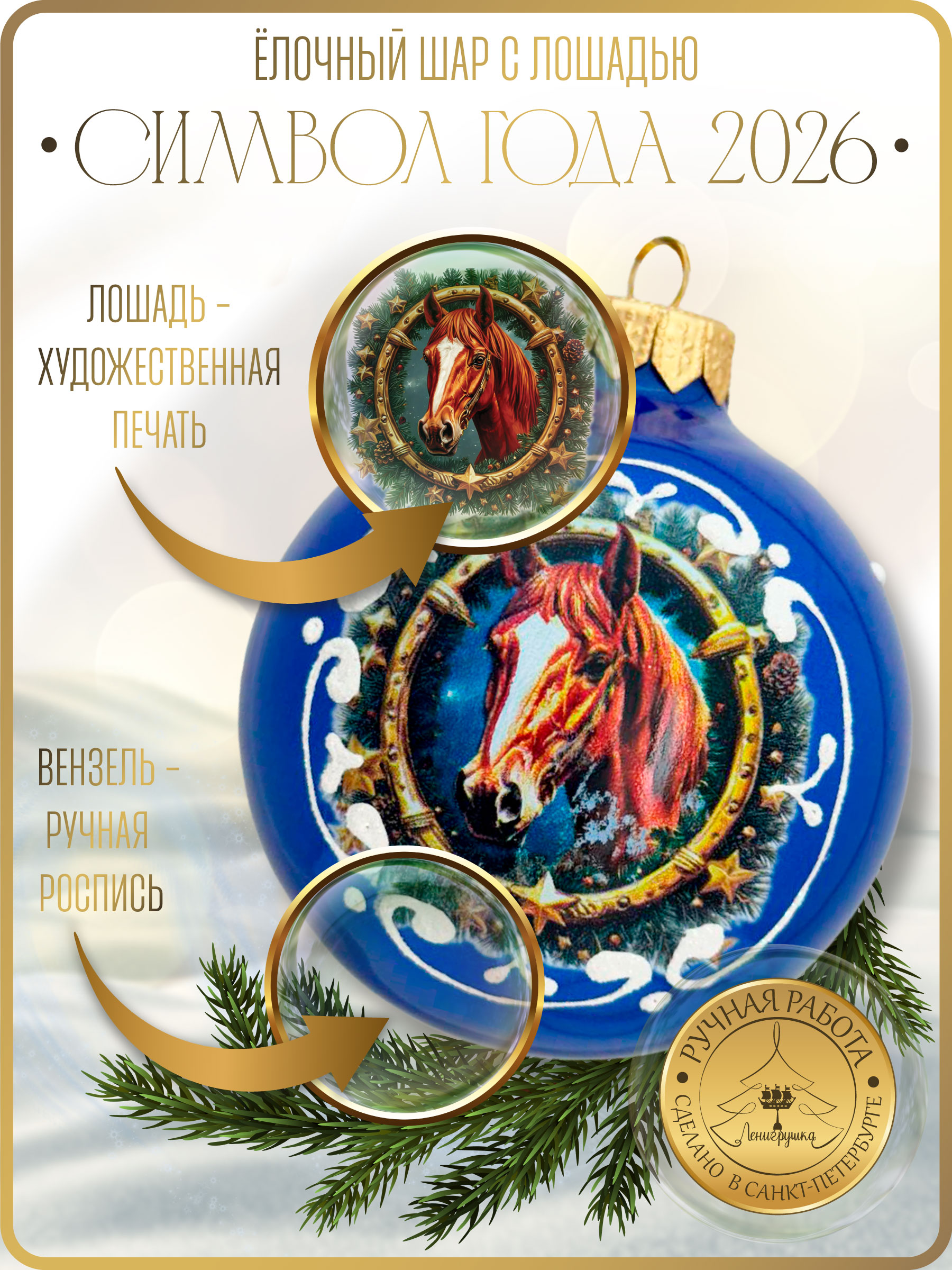 Лошадь в венке , шар 8 см, голубой глянец