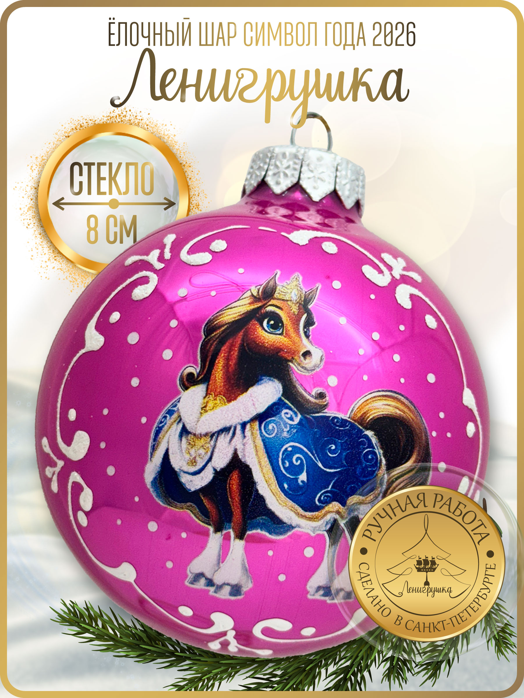 Лошадка-принцесса, шар 8 см, розовый глянец