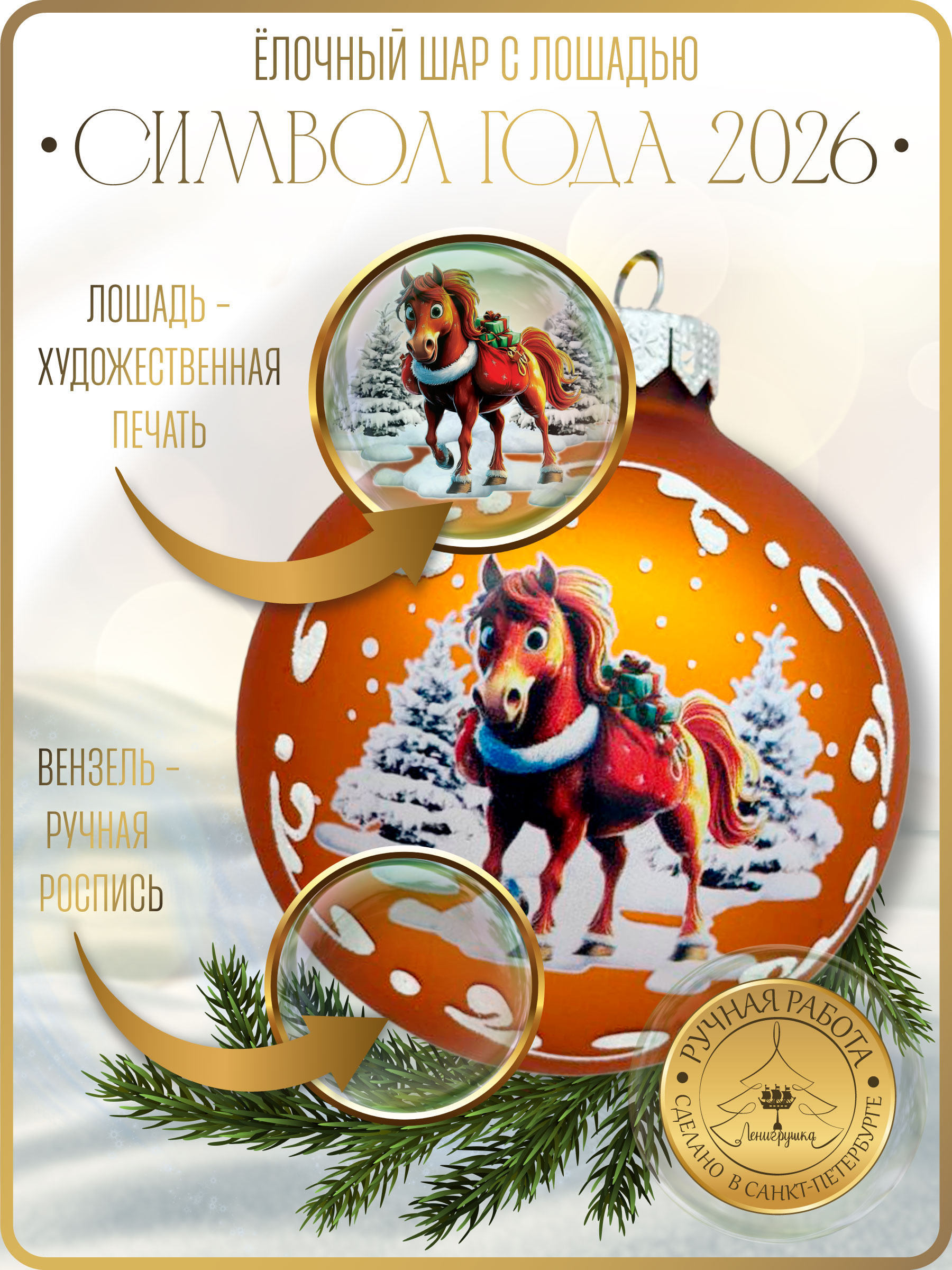 Лошадка в лесу, шар 8см, золотой матовый