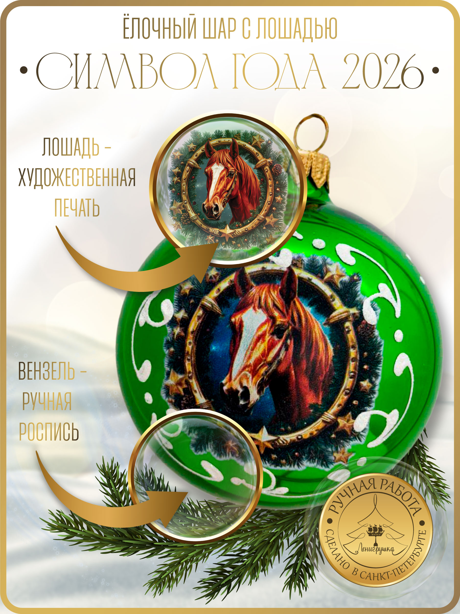 Лошадь в венке , шар 8 см, салатовый глянец