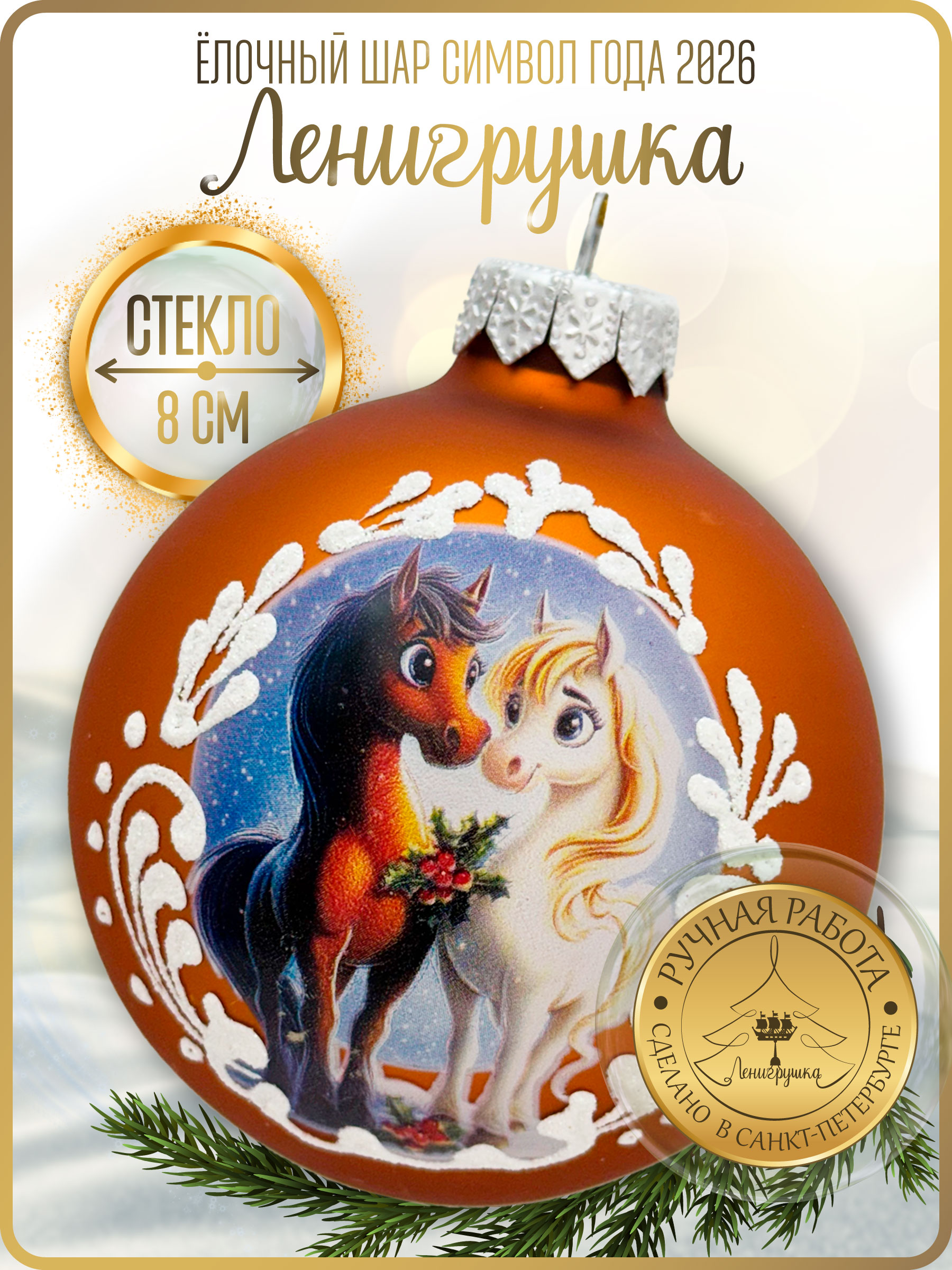 Влюбленная парочка, шар 8 см, золотой матовый