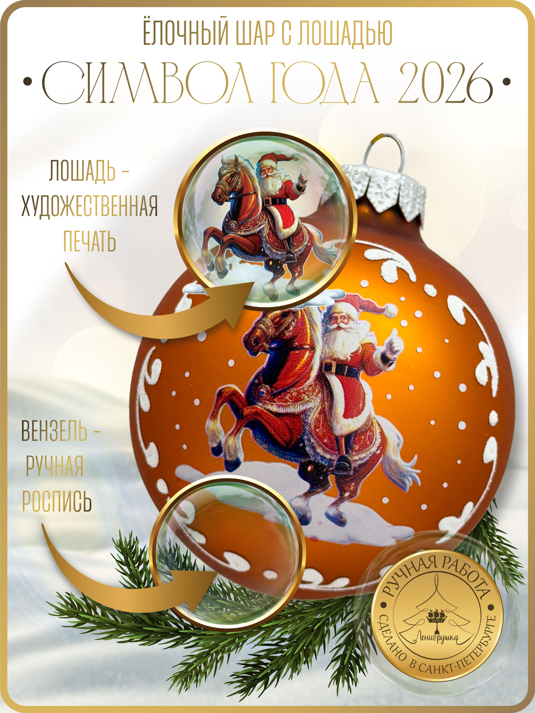 Лошадка с Дедом Морозом, шар 8 см, золотой матовый