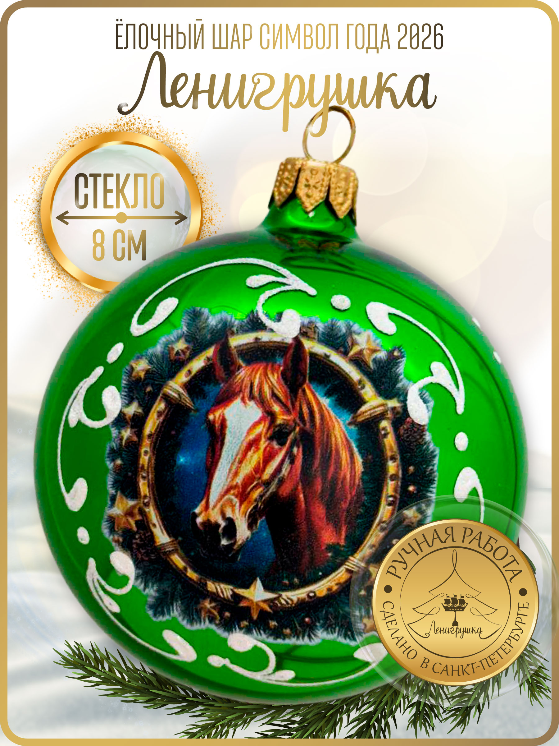 Лошадь в венке , шар 8 см, салатовый глянец